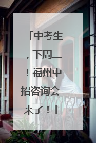 中考生，下周二！福州中招咨询会来了！