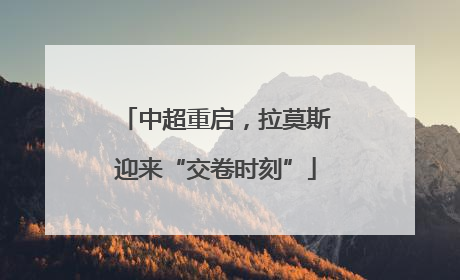 中超重启，拉莫斯迎来“交卷时刻”