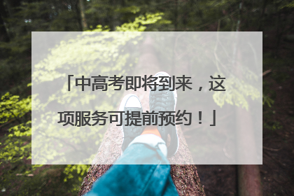 中高考即将到来，这项服务可提前预约！