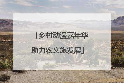 乡村动漫嘉年华助力农文旅发展