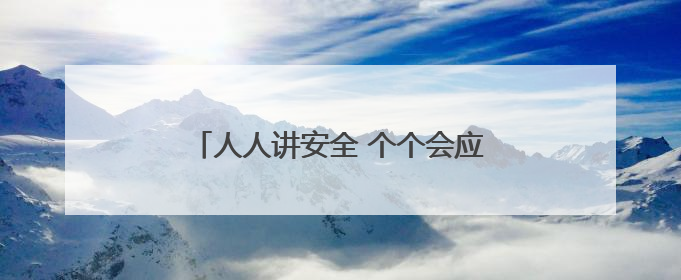 人人讲安全 个个会应急 河南省农机“安全宣传咨询日”活动举行