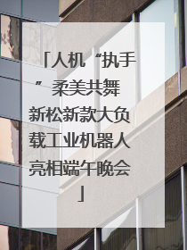 人机“执手”柔美共舞 新松新款大负载工业机器人亮相端午晚会