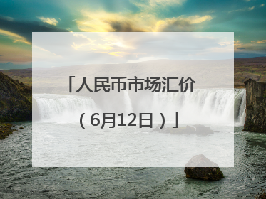 人民币市场汇价（6月12日）
