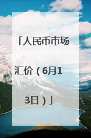 人民币市场汇价（6月13日）