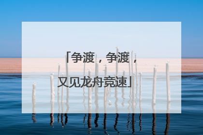 争渡，争渡，又见龙舟竞速