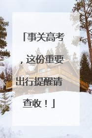 事关高考，这份重要出行提醒请查收！