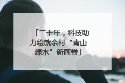 二十年,科技助力绘就余村“青山绿水”新画卷