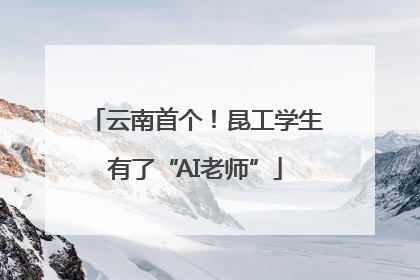 云南首个！昆工学生有了“AI老师”