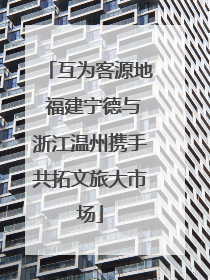 互为客源地 福建宁德与浙江温州携手共拓文旅大市场