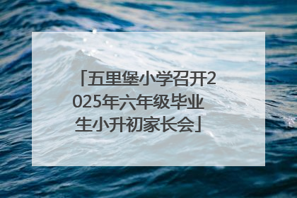 五里堡小学召开2025年六年级毕业生小升初家长会