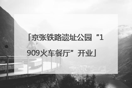 京张铁路遗址公园“1909火车餐厅”开业