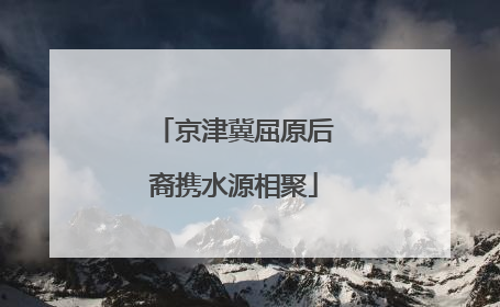 京津冀屈原后裔携水源相聚
