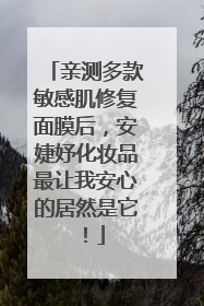 亲测多款敏感肌修复面膜后，安婕妤化妆品最让我安心的居然是它！