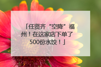 任贤齐“空降”福州！在这家店下单了500份水饺！