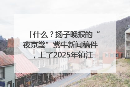 什么？扬子晚报的“夜京畿”紫牛新闻稿件，上了2025年镇江中考模拟卷！