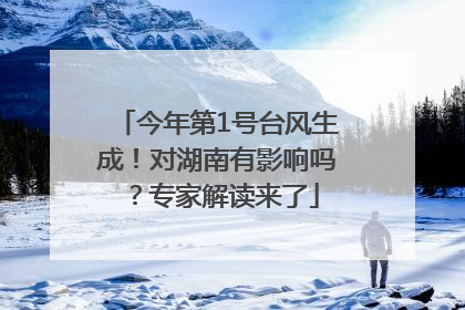 今年第1号台风生成！对湖南有影响吗？专家解读来了