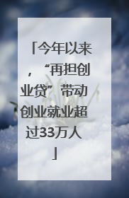 今年以来，“再担创业贷”带动创业就业超过33万人