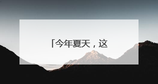 今年夏天，这些明星可能和你一起高考！