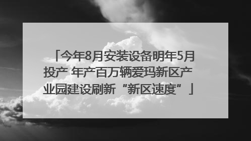 今年8月安装设备明年5月投产 年产百万辆爱玛新区产业园建设刷新“新区速度”