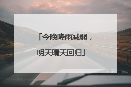 今晚降雨减弱，明天晴天回归