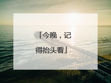 今晚，记得抬头看