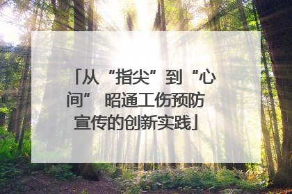 从“指尖”到“心间” 昭通工伤预防宣传的创新实践