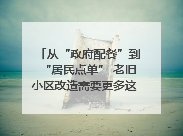 从“政府配餐”到“居民点单” 老旧小区改造需要更多这样的“制度电梯”｜封面评论