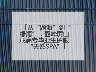 从“题海”到“绿海”：鹤峰屏山成高考毕业生护眼“天然SPA”