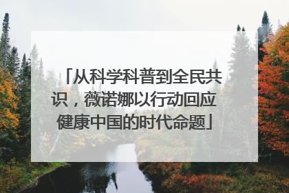 从科学科普到全民共识，薇诺娜以行动回应健康中国的时代命题