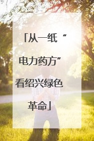 从一纸“电力药方”看绍兴绿色革命