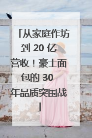 从家庭作坊到 20 亿营收！豪士面包的 30 年品质突围战