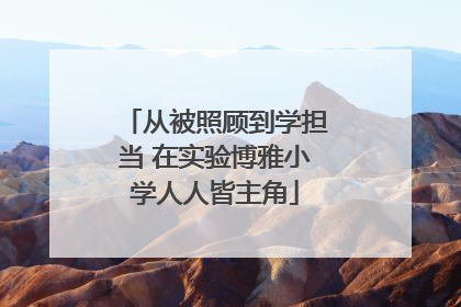从被照顾到学担当 在实验博雅小学人人皆主角