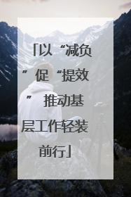 以“减负”促“提效” 推动基层工作轻装前行