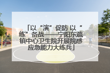 以“演”促防 以“练”备战——宁阳东疏镇中心卫生院开展院感应急能力大练兵