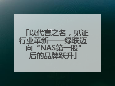 以代言之名，见证行业革新——绿联迈向“NAS第一股”后的品牌跃升