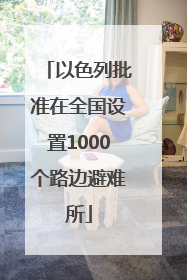 以色列批准在全国设置1000个路边避难所