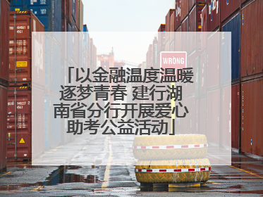 以金融温度温暖逐梦青春 建行湖南省分行开展爱心助考公益活动