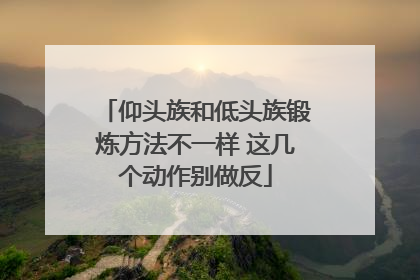 仰头族和低头族锻炼方法不一样 这几个动作别做反