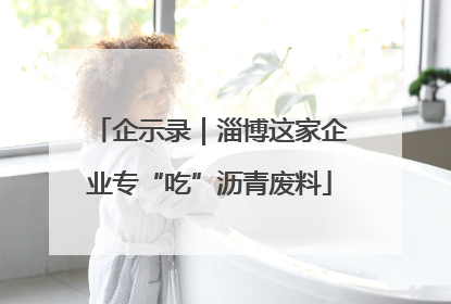 企示录｜淄博这家企业专“吃”沥青废料