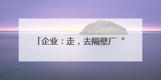 企业：走，去隔壁厂“抄作业”！社区：安全知识“送货上门”！