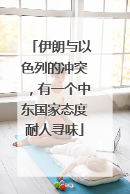 伊朗与以色列的冲突，有一个中东国家态度耐人寻味