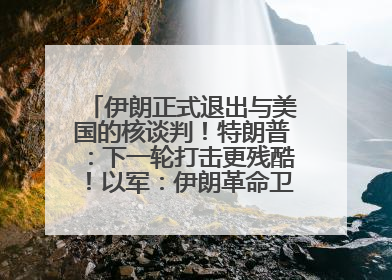 伊朗正式退出与美国的核谈判！特朗普：下一轮打击更残酷！以军：伊朗革命卫队空军高层指挥系统已被击垮