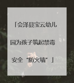 会泽县宝云幼儿园为孩子筑起禁毒安全“防火墙”