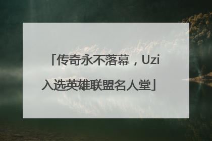 传奇永不落幕，Uzi入选英雄联盟名人堂