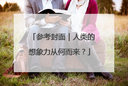参考封面｜人类的想象力从何而来？