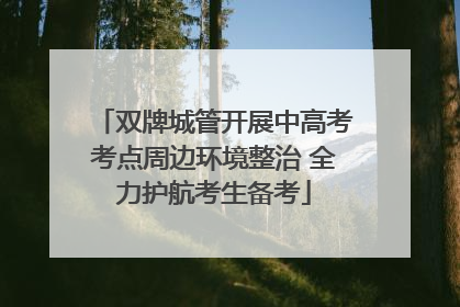 双牌城管开展中高考考点周边环境整治 全力护航考生备考