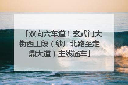 双向六车道！玄武门大街西工段（纱厂北路至定鼎大道）主线通车