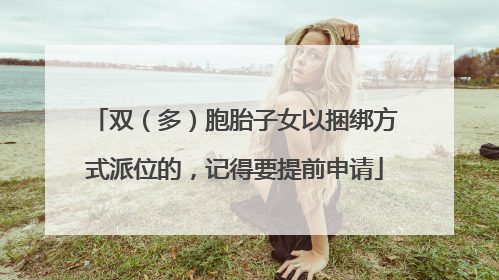 双（多）胞胎子女以捆绑方式派位的，记得要提前申请