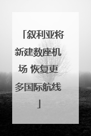叙利亚将新建数座机场 恢复更多国际航线
