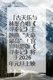 古天乐与林峯合唱《寻秦记》主题曲“天命最高”！官宣电影版《寻秦记》将于2026年元旦上映